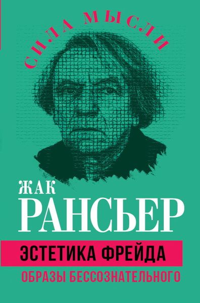 Обложка книги  «Эстетика Фрейда. Образы бессознательного»