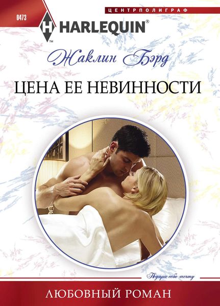 Обложка книги «Цена ее невинности»