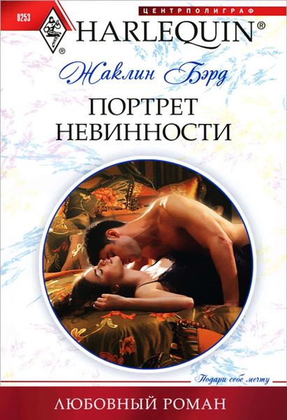 Обложка книги «Портрет невинности»
