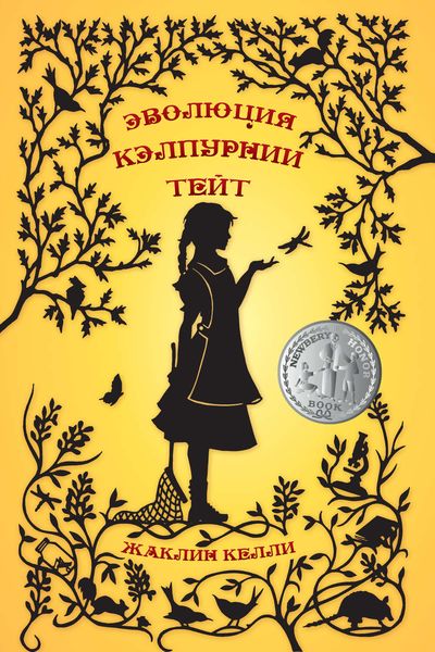 Обложка книги  «Эволюция Кэлпурнии Тейт»