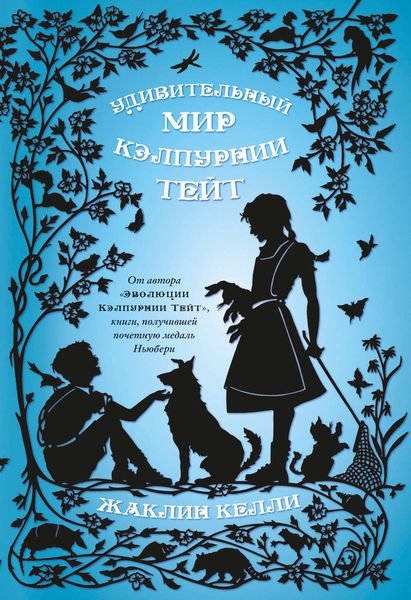 Обложка книги  «Удивительный мир Кэлпурнии Тейт»