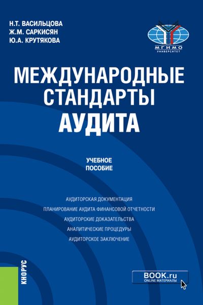 Обложка книги  «Международные стандарты аудита. (Бакалавриат, Магистратура). Учебное пособие.»