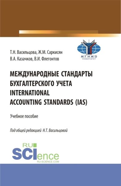 Обложка книги  «Международные стандарты бухгалтерского учета International Accounting Standards (IAS). (Бакалавриат). Учебное пособие.»