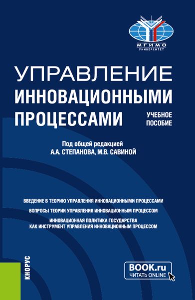 Обложка книги  «Управление инновационными процессами. (Магистратура). Учебное пособие.»