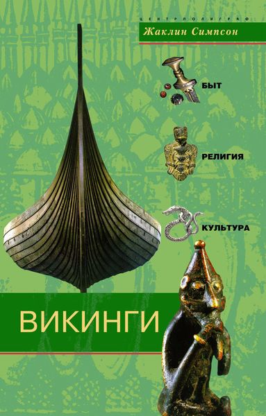Обложка книги  «Викинги. Быт, религия, культура»