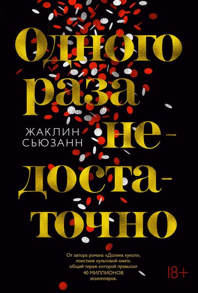 Обложка книги «Одного раза недостаточно»