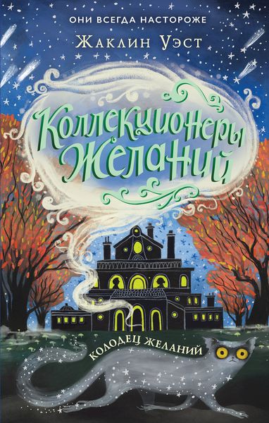Обложка книги  «Колодец желаний»