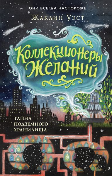 Обложка книги  «Тайна подземного хранилища»