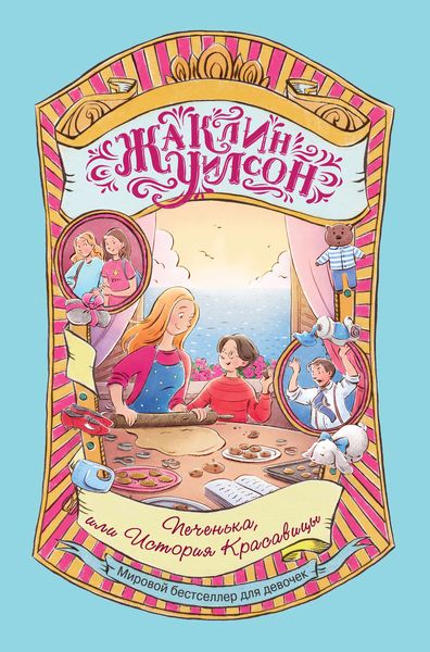 Обложка книги  «Печенька, или История Красавицы»