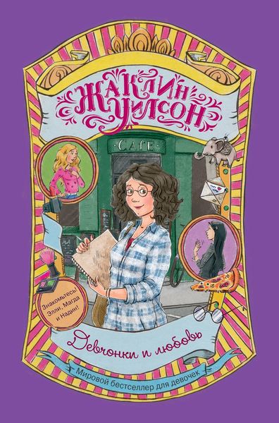 Обложка книги  «Девчонки и любовь»