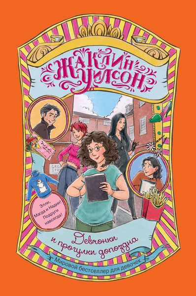 Обложка книги  «Девчонки и прогулки допоздна»