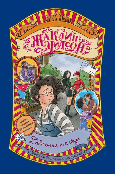 Обложка книги  «Девчонки и слезы»