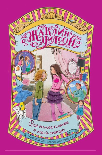 Обложка книги  «Всё самое плохое о моей сестре»
