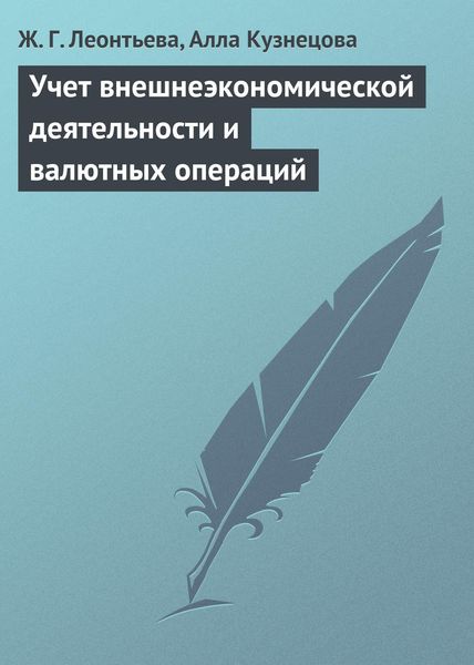 Обложка книги «Учет внешнеэкономической деятельности и валютных операций»