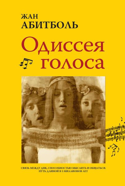Обложка книги  «Одиссея голоса. Связь между ДНК, способностью мыслить и общаться: путь длиной в 5 миллионов лет»