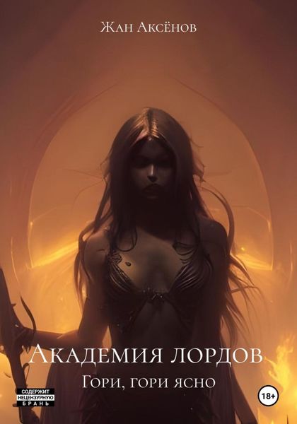 Обложка книги  «Академия лордов. Гори, гори ясно»