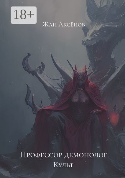 Обложка книги  «Профессор-демонолог. Культ»