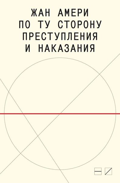 Обложка книги «По ту сторону преступления и наказания. Попытки одоленного одолеть»