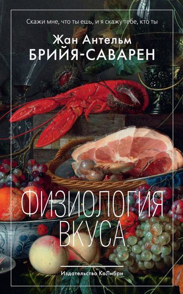 Обложка книги  «Физиология вкуса»