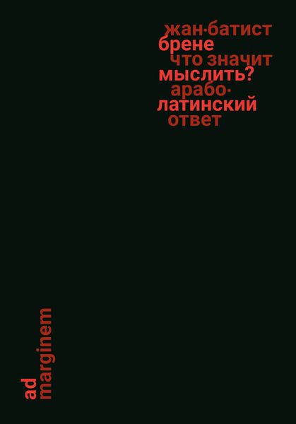 Обложка книги  «Что значит мыслить? Арабо-латинский ответ»