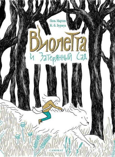 Обложка книги «Виолетта и Затерянный сад»