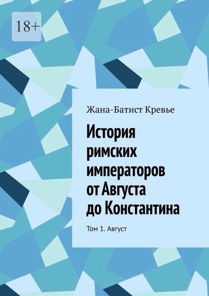 Обложка книги  «История римских императоров от Августа до Константина. Том 1. Август»