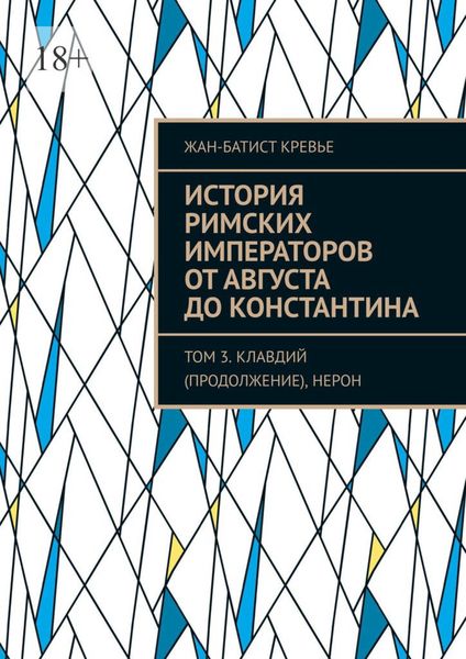 Обложка книги  «История римских императоров от Августа до Константина. Том 3. Клавдий (продолжение), Нерон»