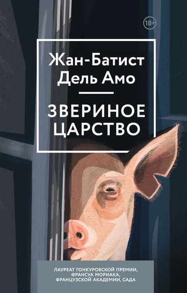 Обложка книги  «Звериное царство»