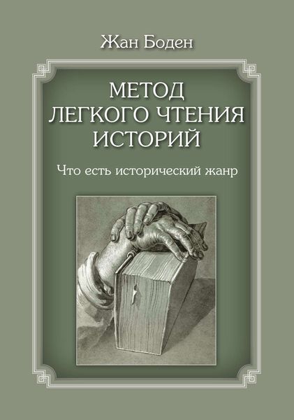Обложка книги «Метод легкого чтения историй. Т. I. Что есть исторический жанр»