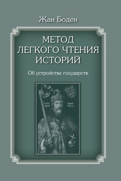 Обложка книги «Метод легкого чтения историй. Том II. Об устройстве государств»