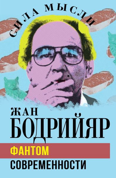 Обложка книги «Фантом современности»