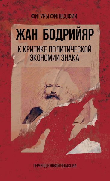 Обложка книги «К критике политической экономии знака»