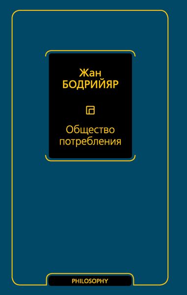 Обложка книги «Общество потребления»