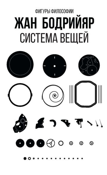 Обложка книги «Система вещей»