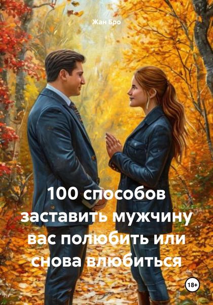 Обложка книги  «100 способов заставить мужчину вас полюбить или снова влюбиться»