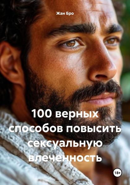 Обложка книги  «100 верных способов повысить сексуальную влеченность»