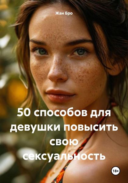 Обложка книги  «50 способов для девушки повысить свою сексуальность»