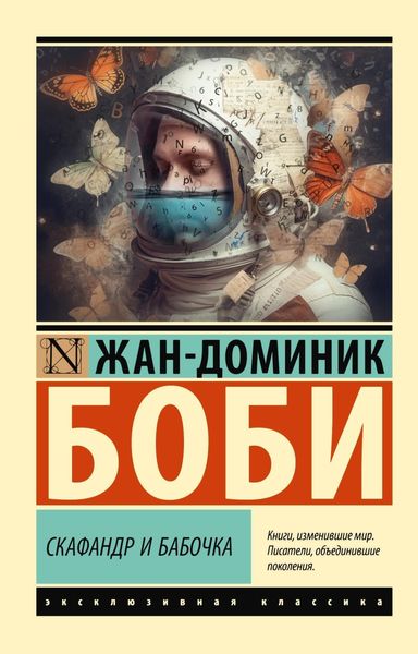 Обложка книги  «Скафандр и бабочка»