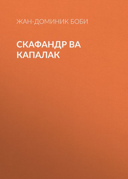 Обложка книги  «Скафандр ва капалак»