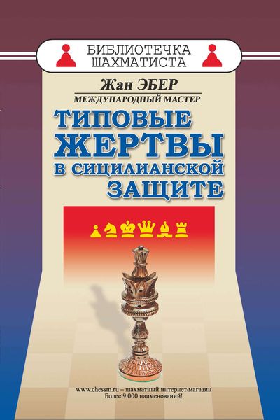 Обложка книги  «Типовые жертвы в сицилианской защите»