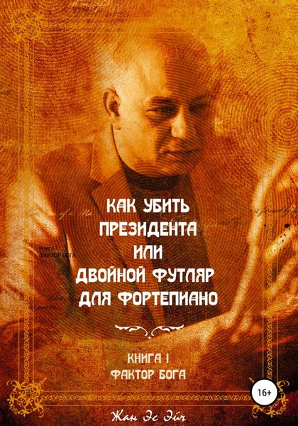 Обложка книги «Как убить президента или двойной футляр для фортепиано»