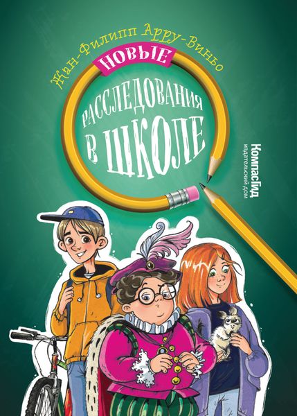 Обложка книги «Новые расследования в школе»