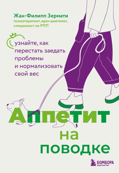 Обложка книги  «Аппетит на поводке. Узнайте, как перестать заедать проблемы и нормализовать свой вес»