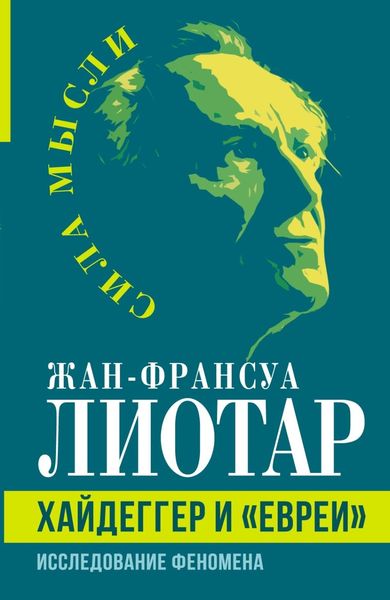 Обложка книги  «Хайдеггер и «евреи». Исследование феномена»