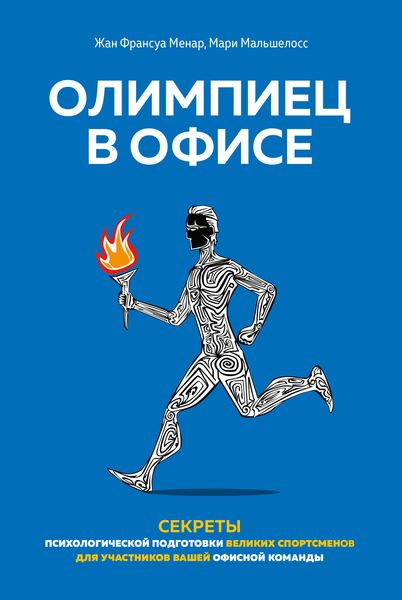 Обложка книги  «Олимпиец в офисе. Секреты психологической подготовки великих спортсменов для участников вашей офисной команды»