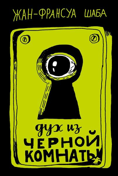 Обложка книги «Дух из черной комнаты»