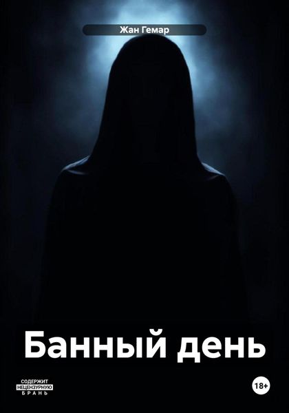 Обложка книги  «Банный день»