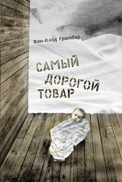 Обложка книги «Самый дорогой товар»