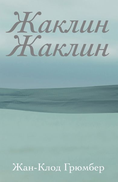 Обложка книги  «Жаклин Жаклин»
