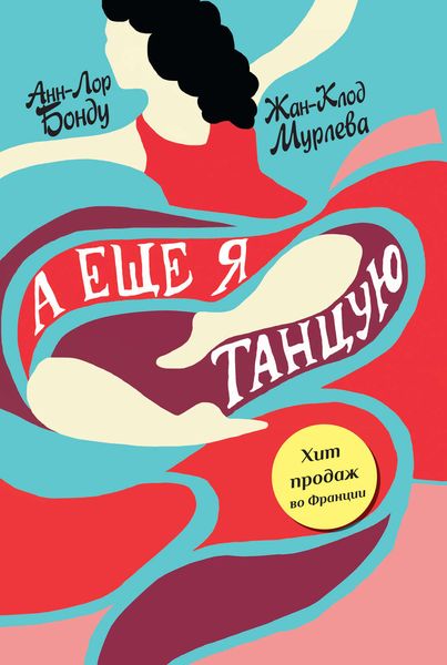 Обложка книги  «А еще я танцую»